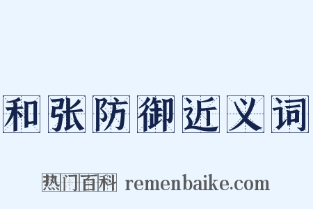 和张防御近义词是什么意思的图片